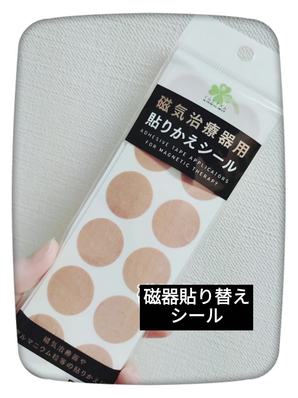 磁気治療器用　貼り替えシール/くらしリズム/その他を使ったクチコミ（1枚目）