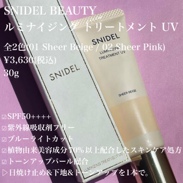 SNIDEL BEAUTY ルミナイジング トリートメント UVのクチコミ「自然なツヤ肌🫧高機能UV下地
【SNIDEL BEAUTY】
ルミナイジング トリートメント .....」（2枚目）