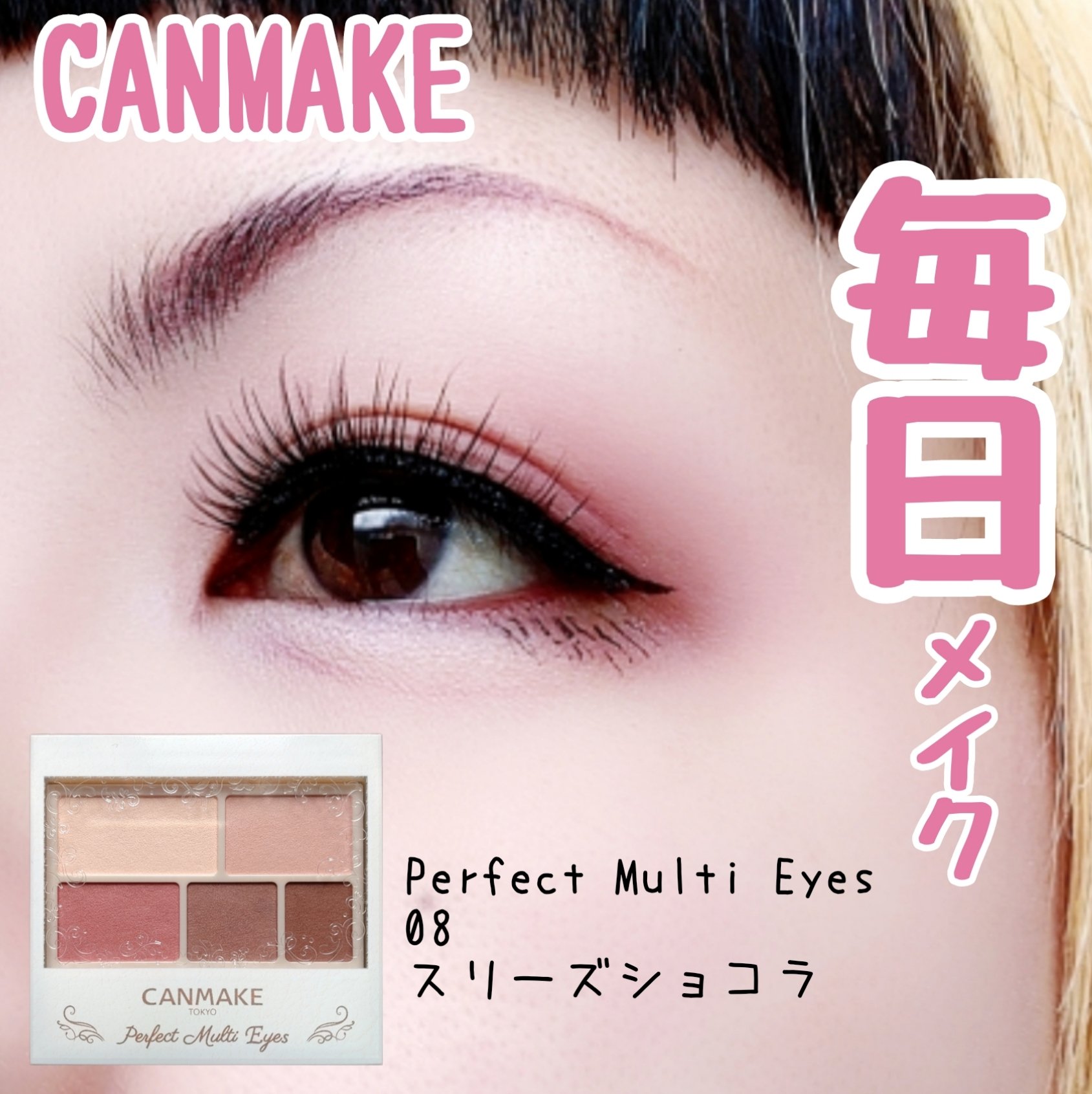 パーフェクトマルチアイズ/キャンメイク/アイシャドウパレットを使ったクチコミ（1枚目）