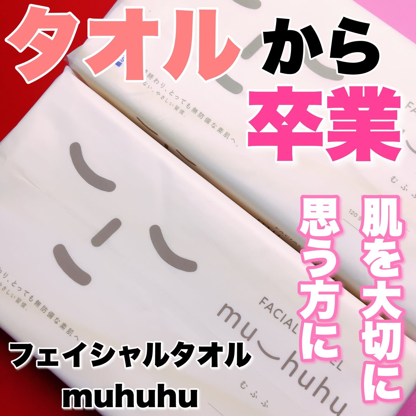 フェイシャルタオル むふふ/eminas/その他スキンケアグッズを使ったクチコミ(1枚目)