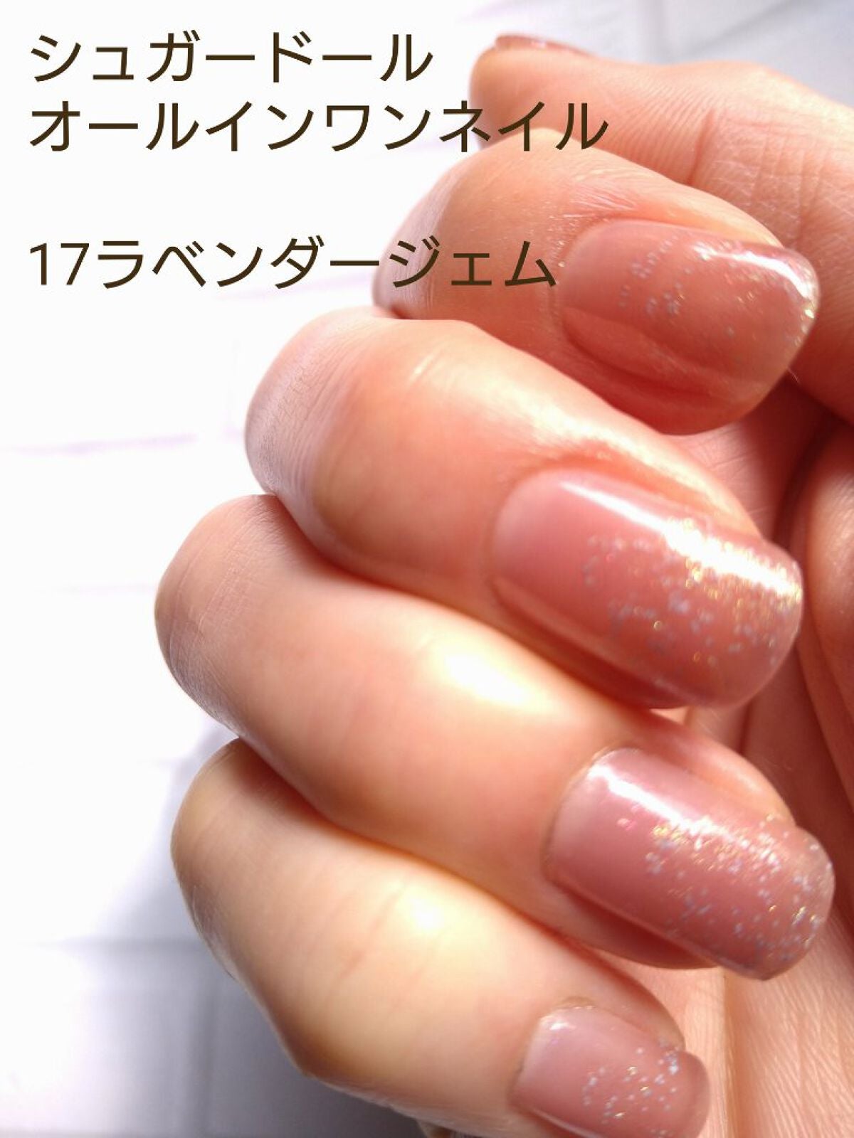 シュガードール オールインワンネイルR/シュガードール/オールインワンネイルを使ったクチコミ(2枚目)