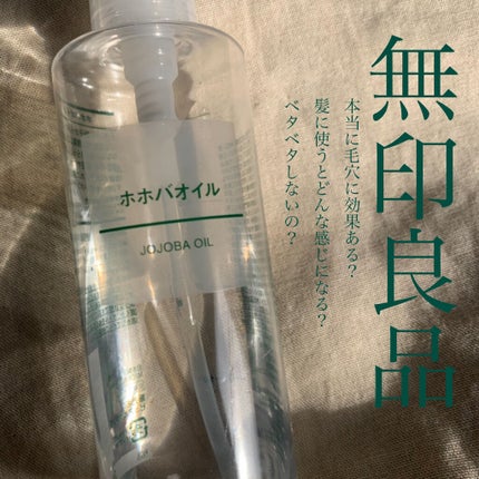 ホホバオイル/無印良品/ボディオイルを使ったクチコミ(1枚目)