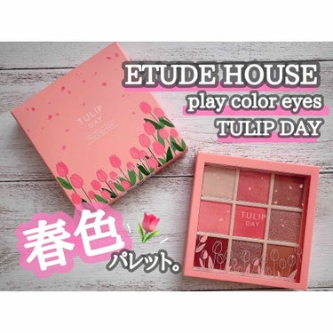 プレイカラーアイズ チューリップデー/ETUDE/アイシャドウパレットを使ったクチコミ（1枚目）