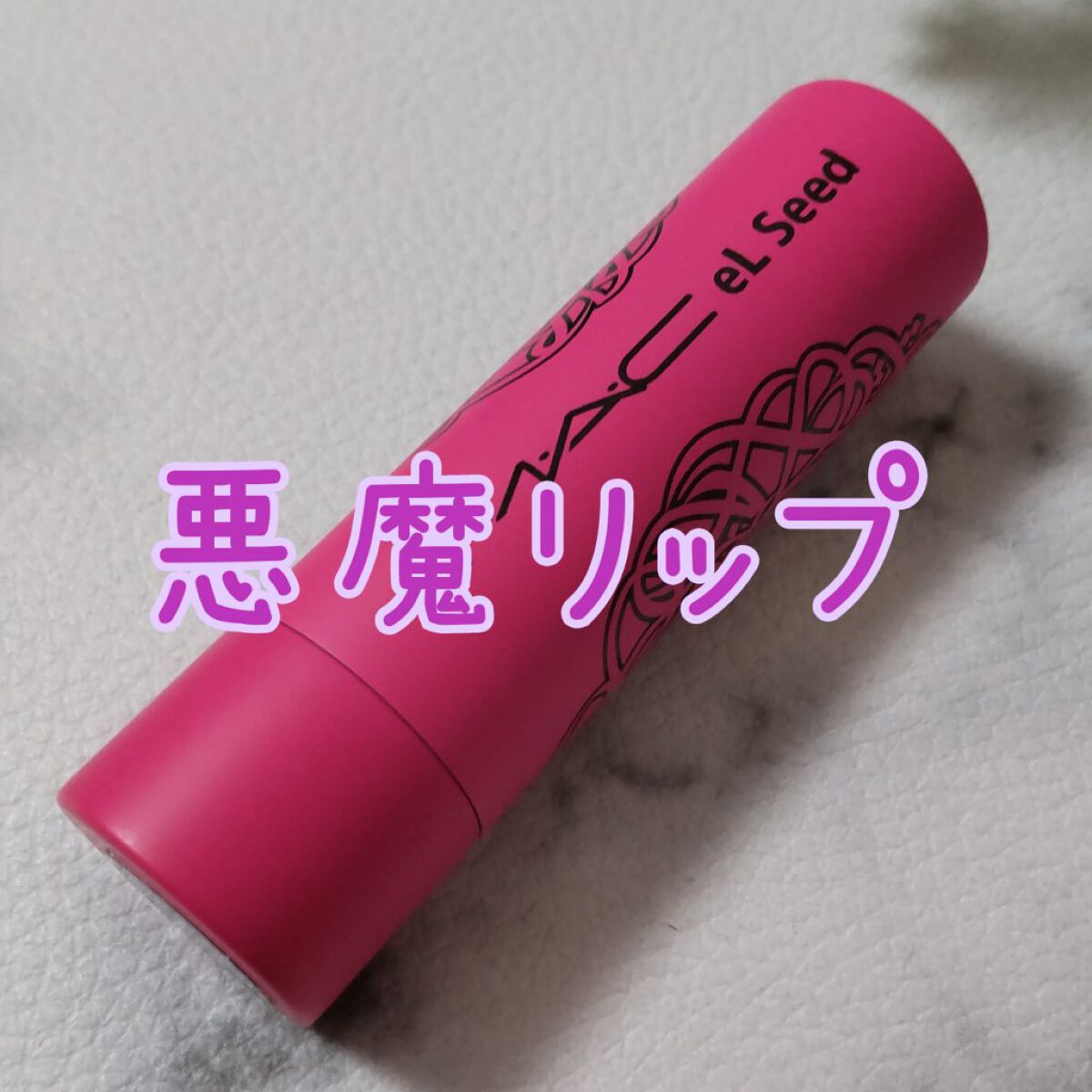 リップスティック ユヌ キャレス/M・A・C/口紅を使ったクチコミ（1枚目）