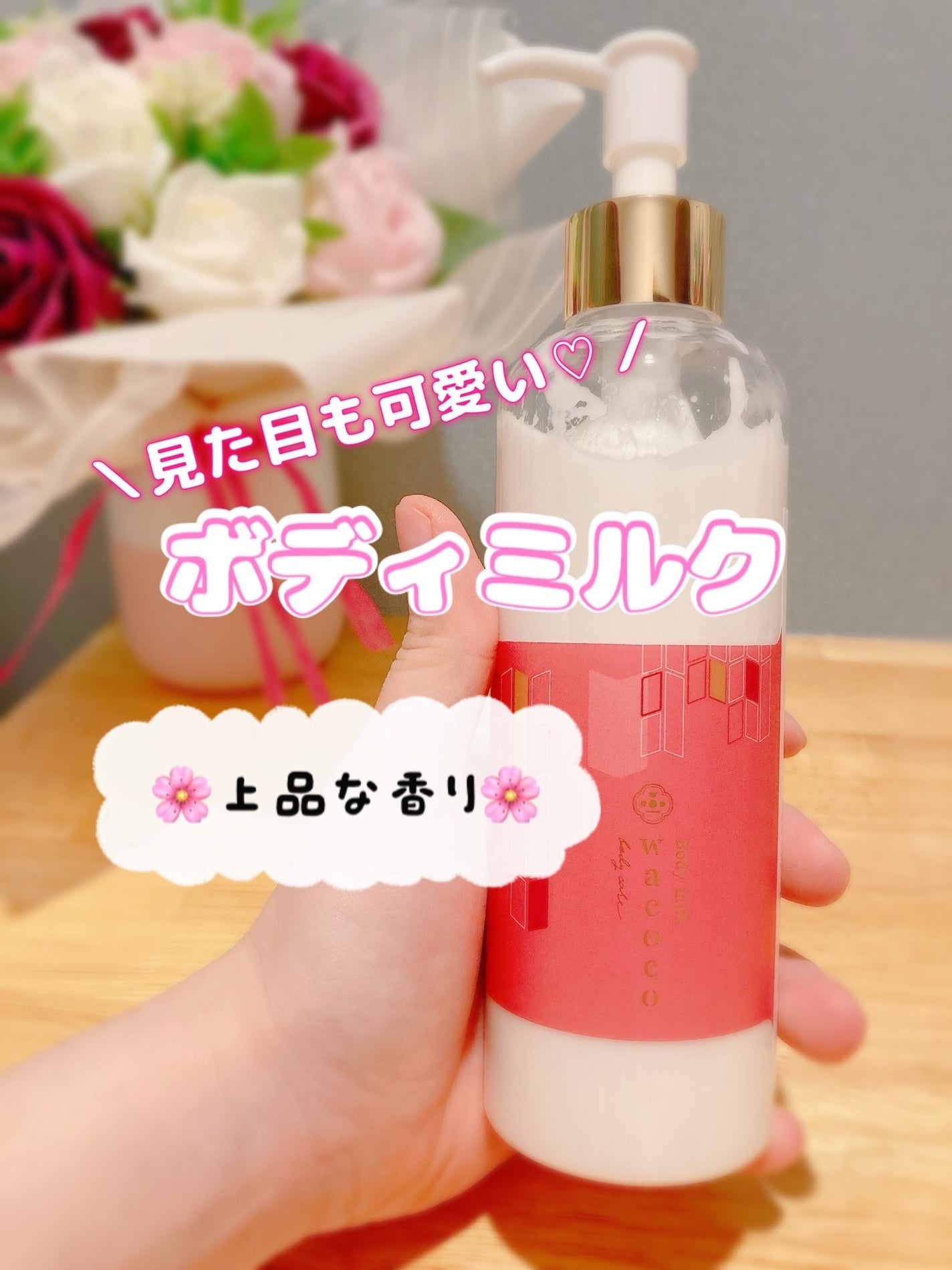 ワココ ボディミルク/クラブ/ボディミルクを使ったクチコミ(1枚目)