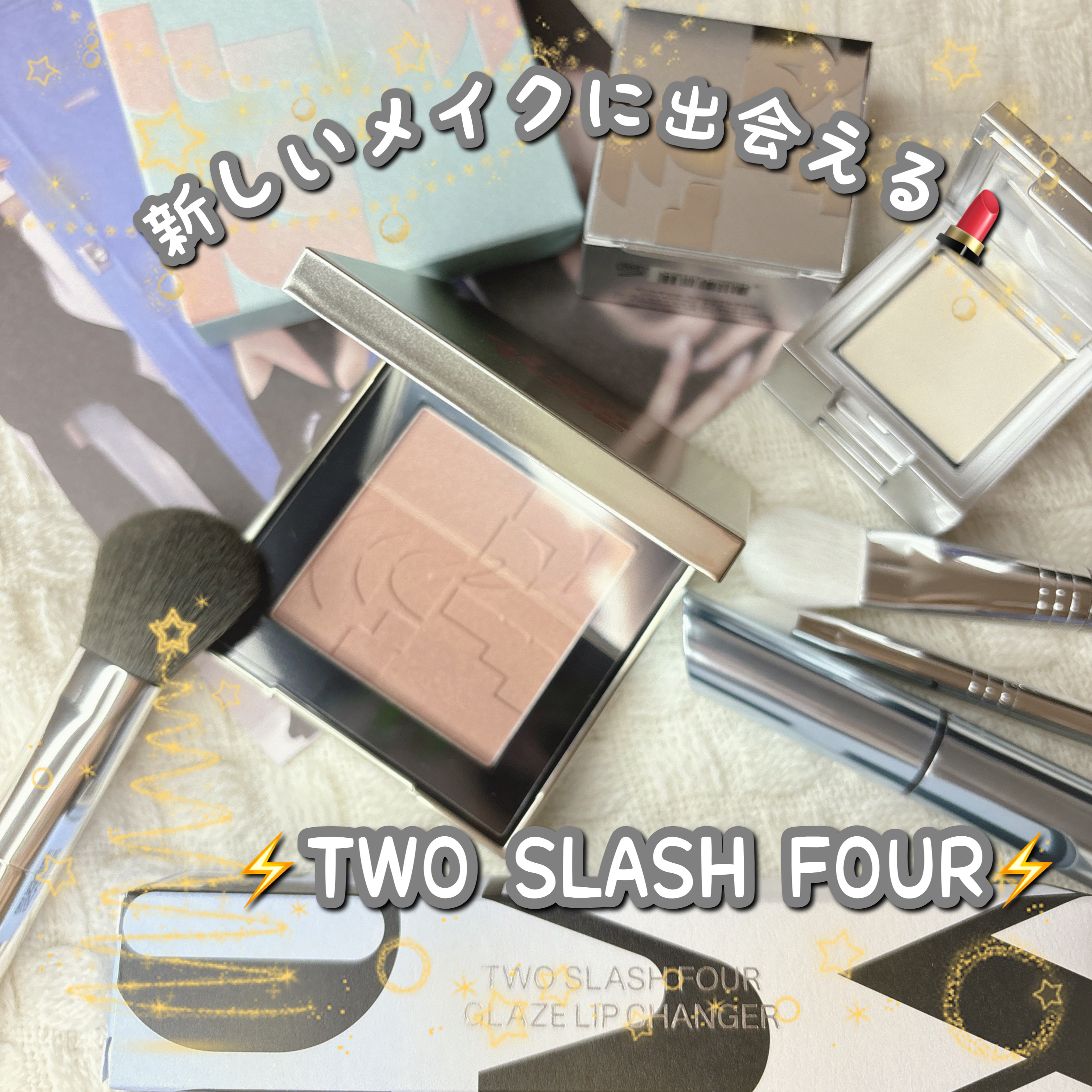 ストロビングフェイスキューブ/TWO SLASH FOUR/ハイライトを使ったクチコミ（1枚目）