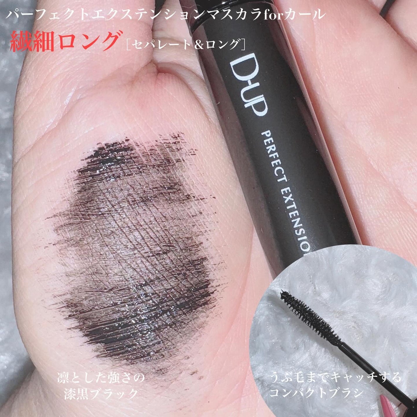 パーフェクトエクステンション マスカラ for カール/D-UP/マスカラを使ったクチコミ(3枚目)