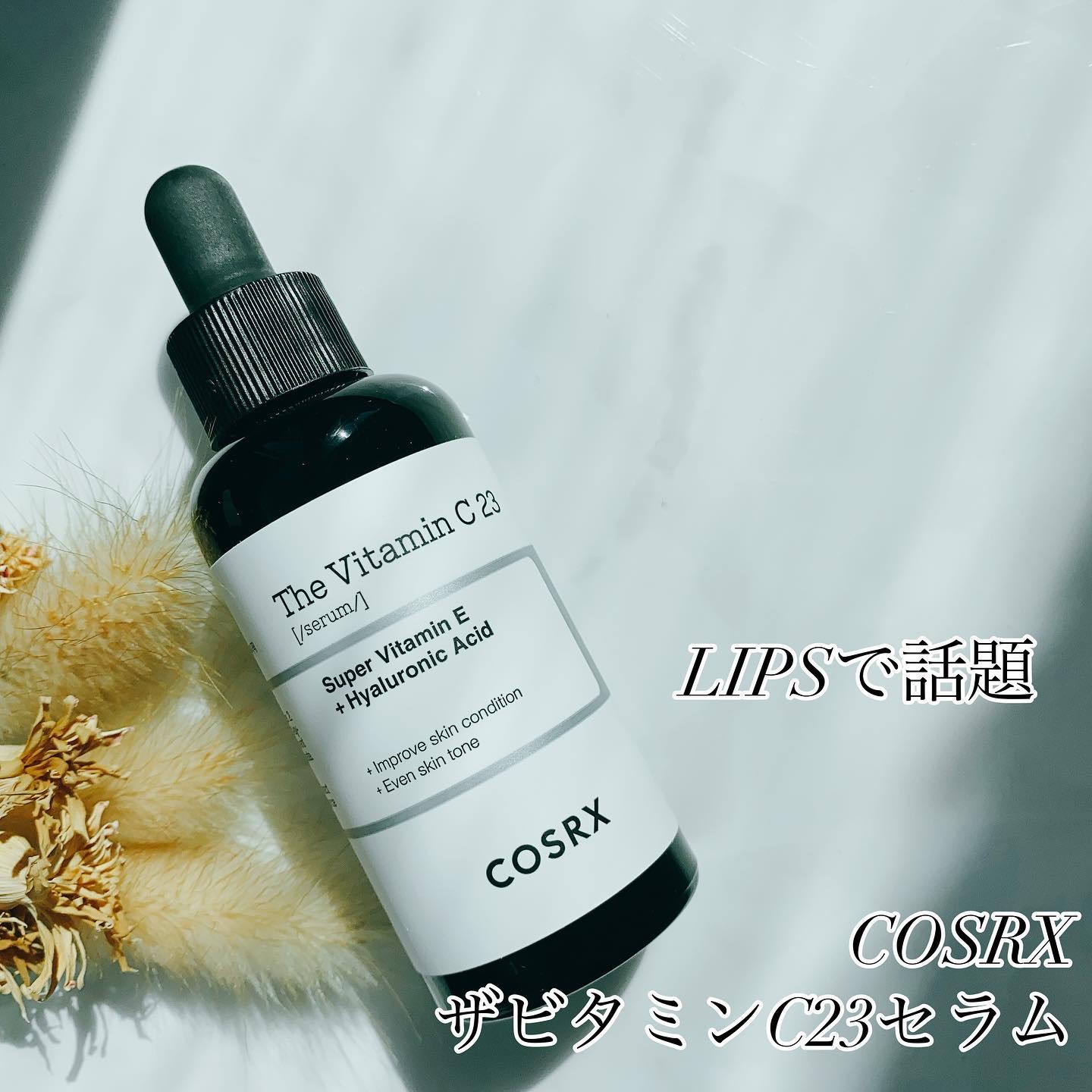 RXザ・ビタミンC23セラム/COSRX/美容液を使ったクチコミ（1枚目）