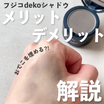 フジコdekoシャドウ/Fujiko/シェーディングを使ったクチコミ(1枚目)
