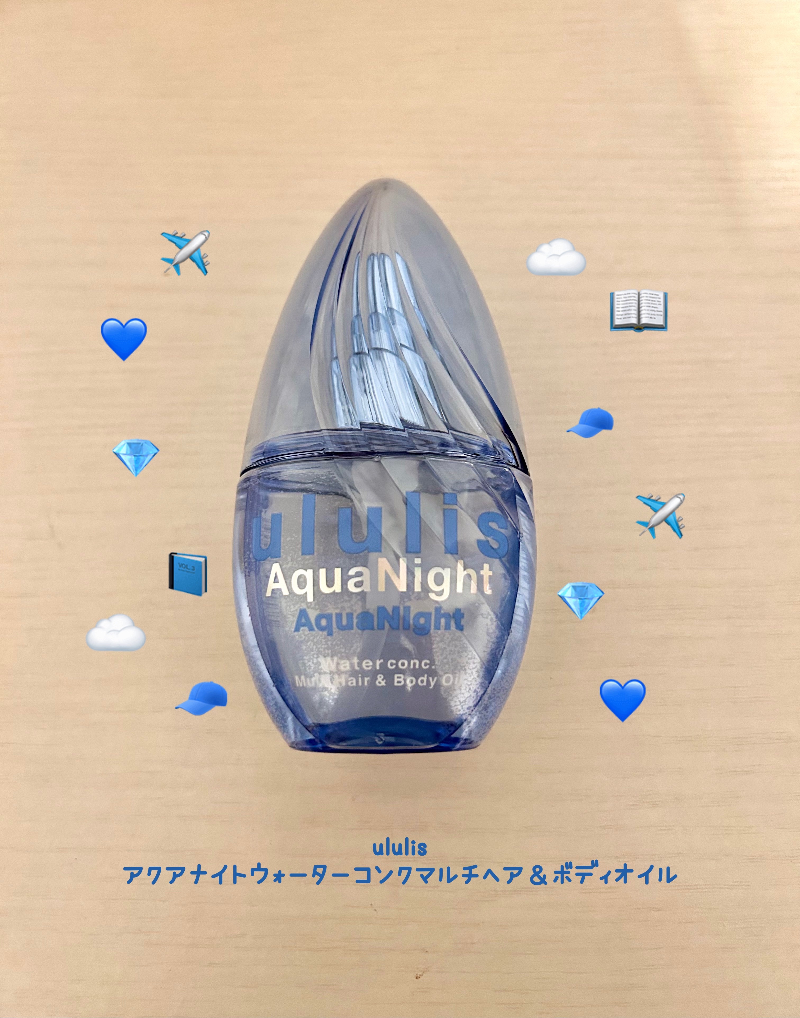 アクアナイト マルチ ヘア&ボディオイル/ululis/ヘアオイルを使ったクチコミ（1枚目）