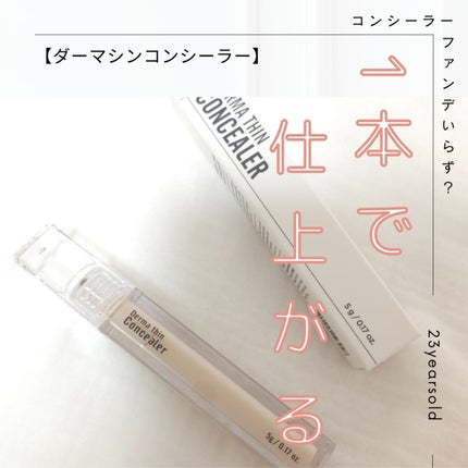 ダーマシンコンシーラー/23years old/リキッドコンシーラーを使ったクチコミ(1枚目)