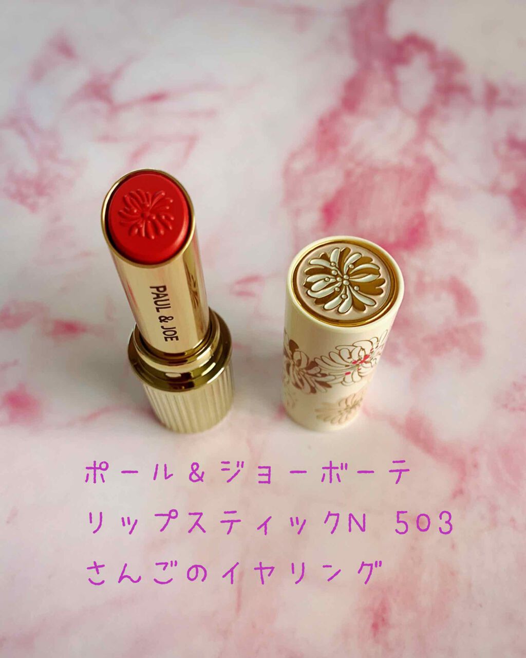 リップスティック N/PAUL & JOE BEAUTE/口紅を使ったクチコミ(2枚目)