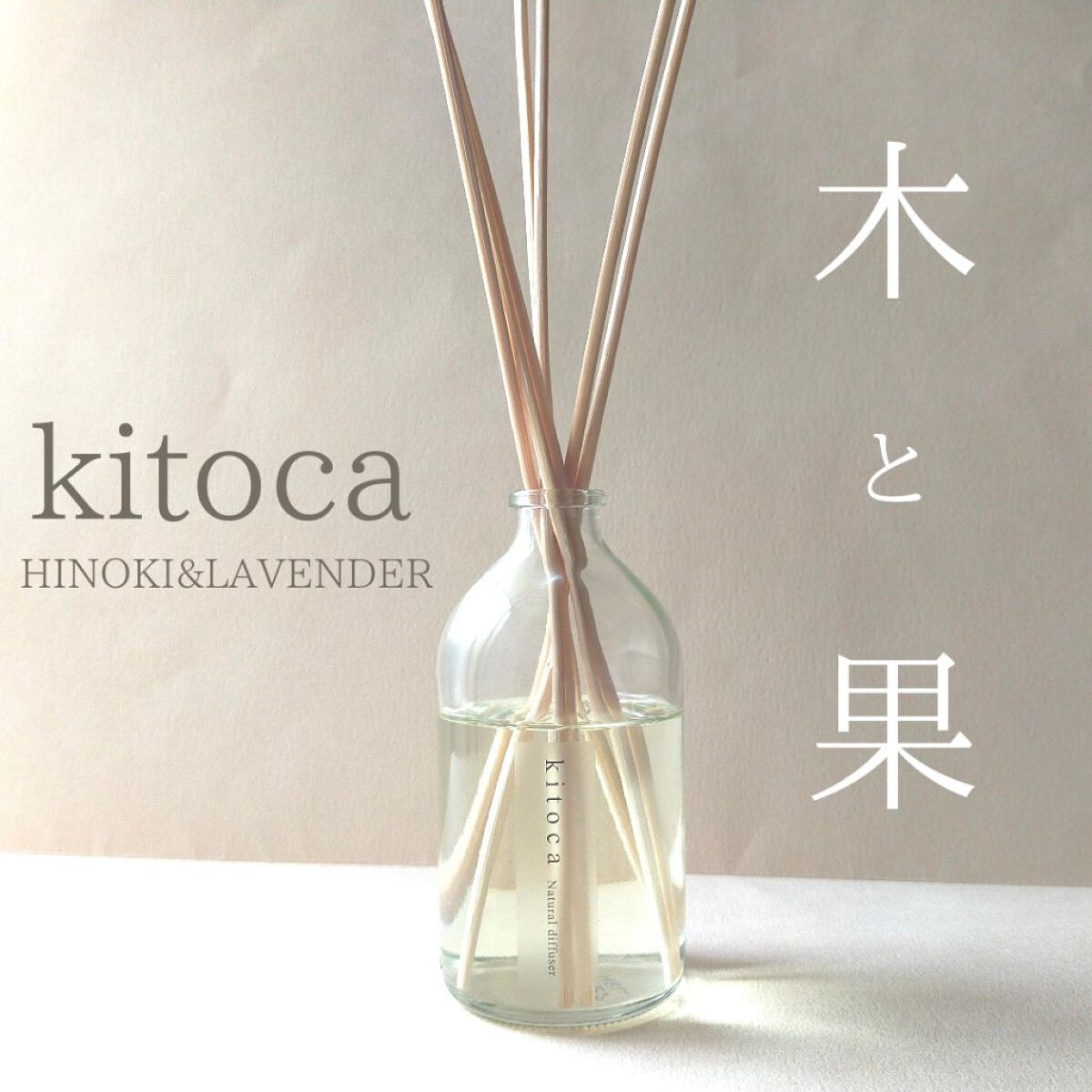 消臭リードディフューザー/Kitoca　木と果/ルームフレグランスを使ったクチコミ（1枚目）