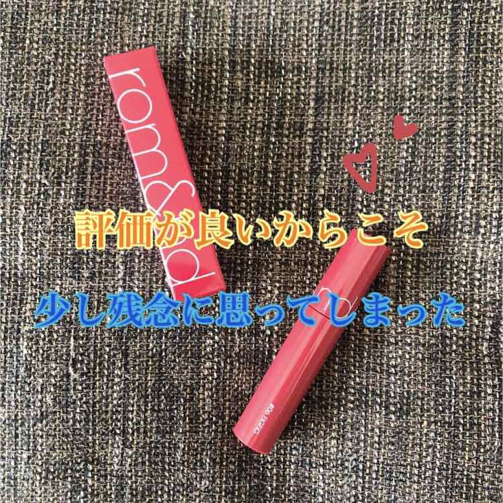 ジューシーラスティングティント/rom&nd/リップティントを使ったクチコミ（1枚目）