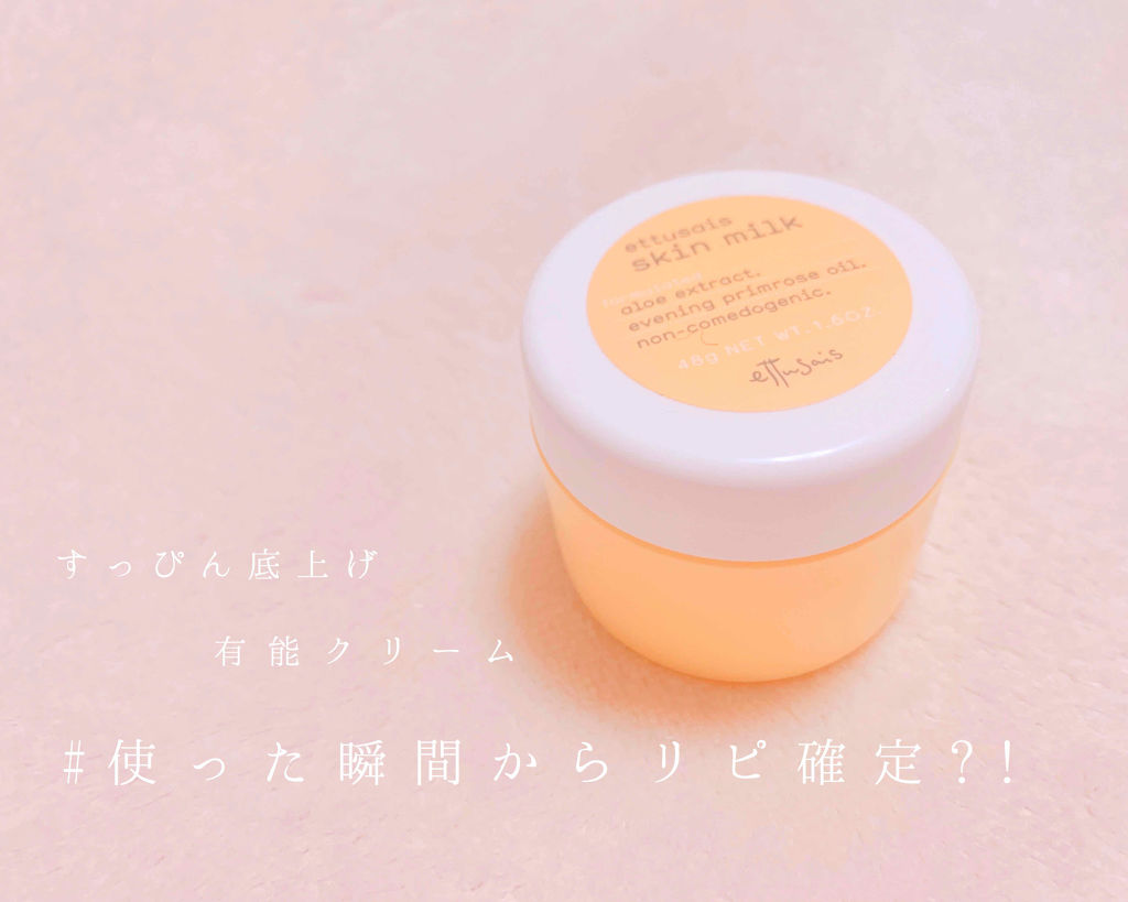 スキンミルク/ettusais/フェイスクリームを使ったクチコミ（1枚目）