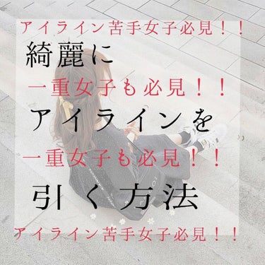 こんにちはﾐﾂﾊﾞです！、

今回はアイラインを綺麗に引く方法教えます！

アイライン苦手女子沢山いると思います！！
でもこれを見れば
上手くなる！！
(上手くならなかったらすみません😭)

では行きま