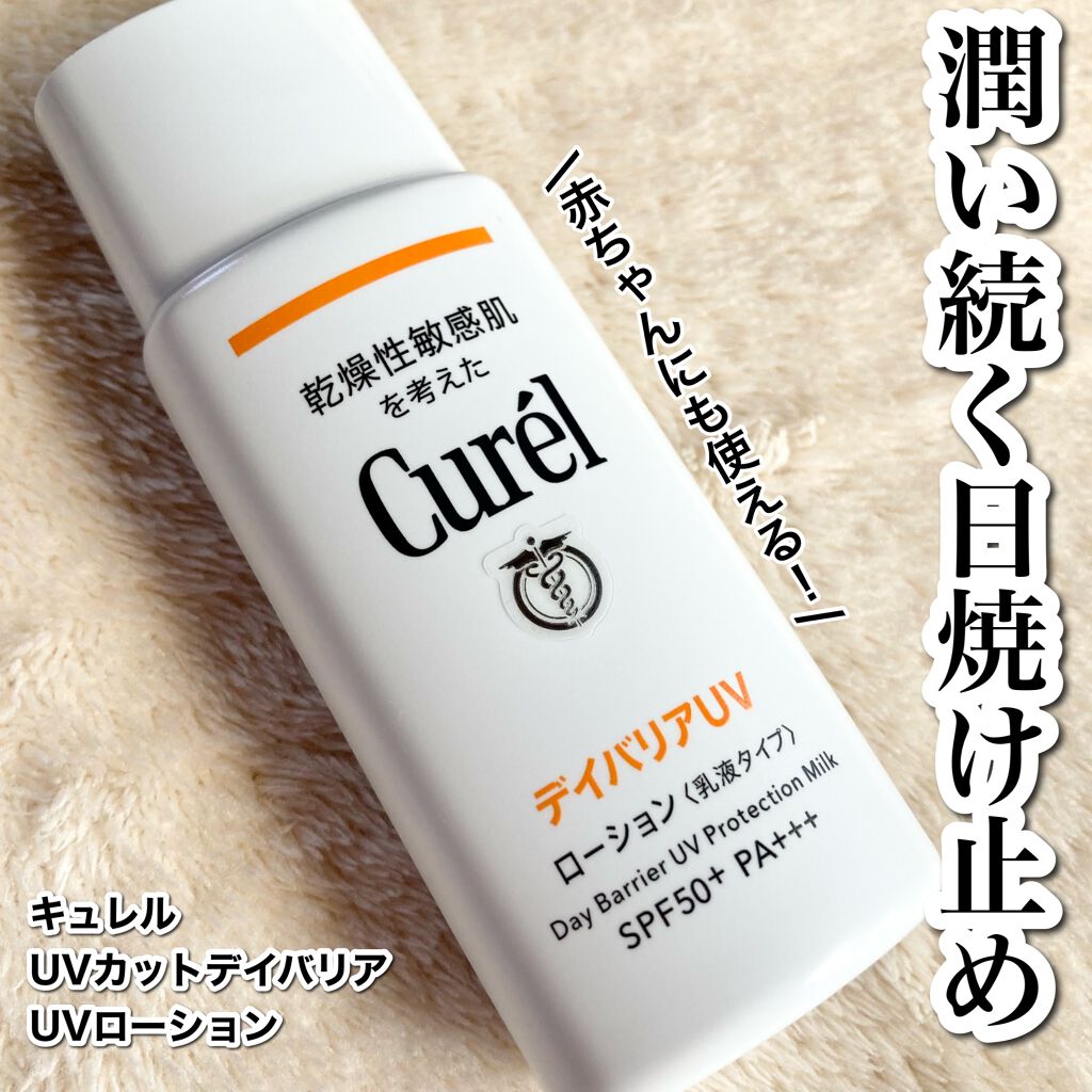 UVカット デイバリアUVローション/キュレル/日焼け止め・UVケアを使ったクチコミ(1枚目)
