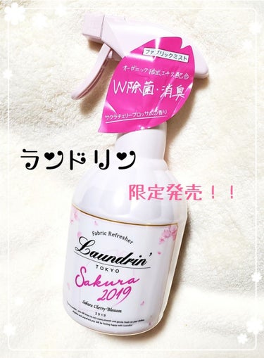 ランドリンの限定発売 ！！
🌸春らしいサクラの香り🌸


ランドリン
ファブリックミスト
サクラチェリーブロッサムの香り


甘酸っぱくも優しくて女の子らしい香り♪
この香りを身にまとうだけで、
女子力