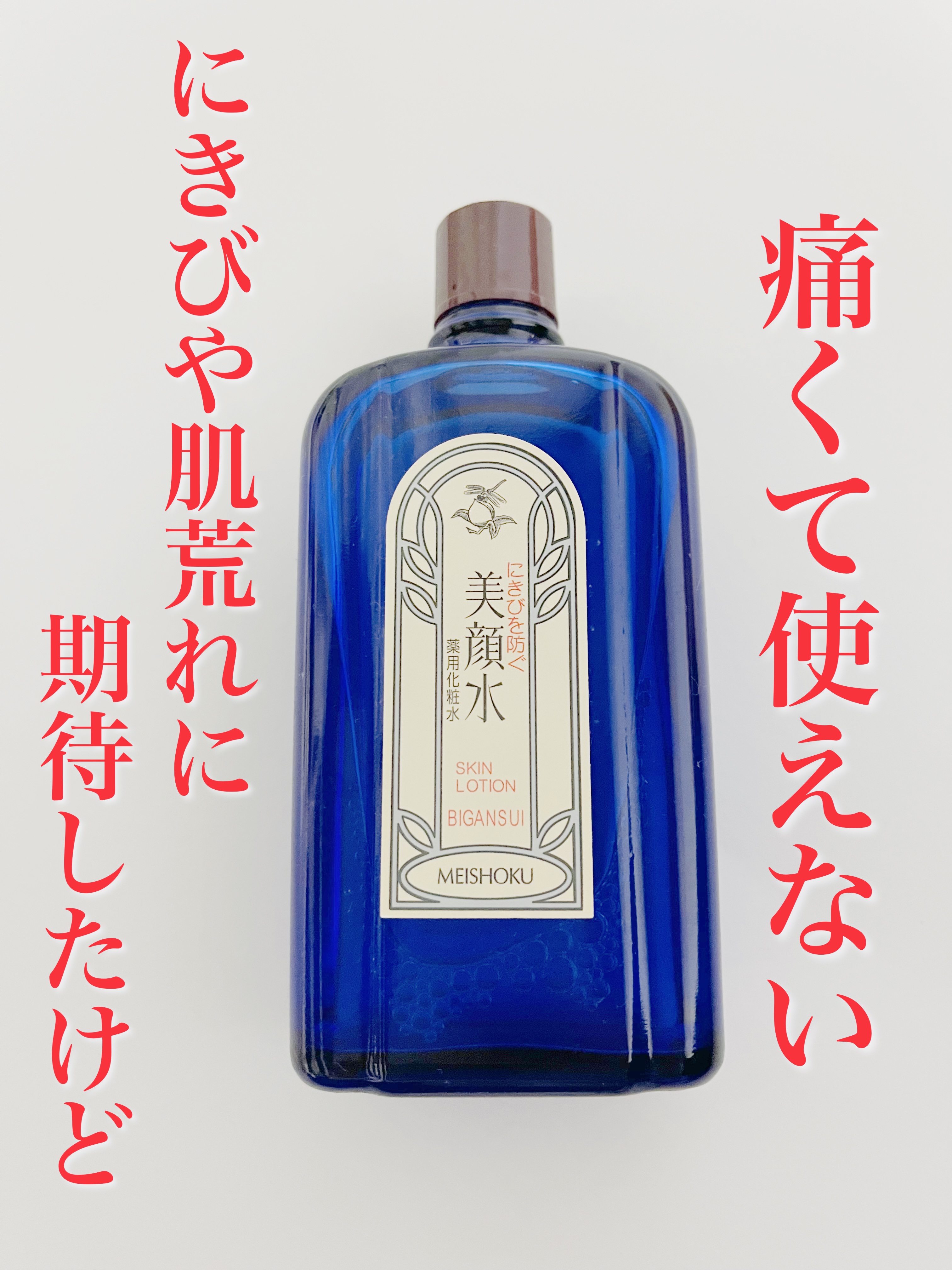明色美顔水 薬用化粧水/美顔/化粧水を使ったクチコミ（1枚目）