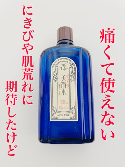 明色美顔水 薬用化粧水/美顔/化粧水を使ったクチコミ(1枚目)