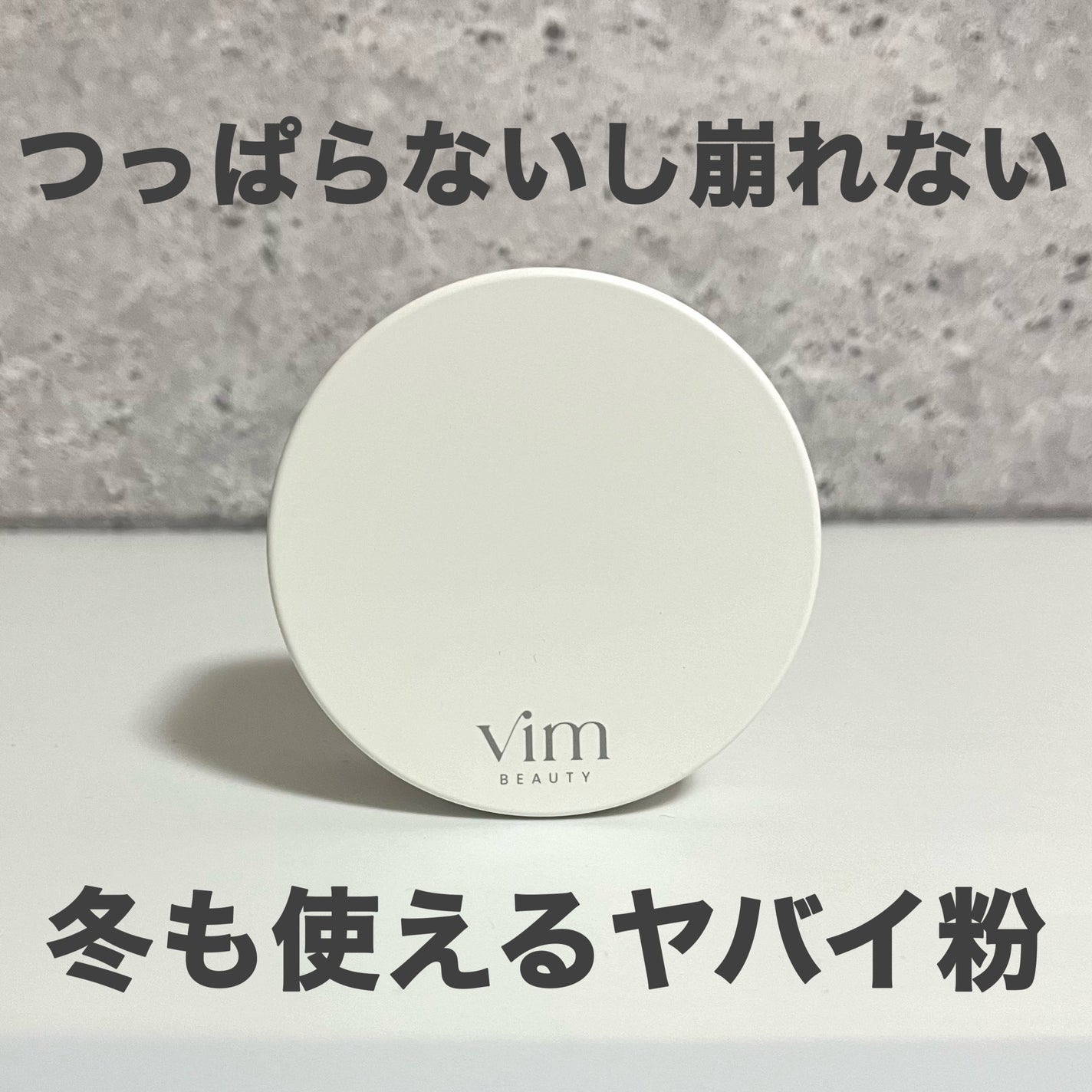 キープ コンフィデンス パウダー/vim BEAUTY/ルースパウダーを使ったクチコミ(1枚目)