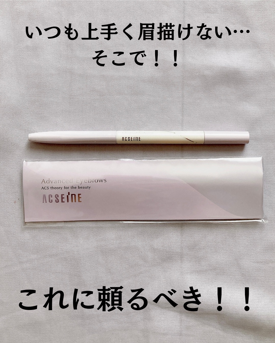 アドバンスト アイブロウ /ACSEINE/アイブロウペンシルを使ったクチコミ（2枚目）