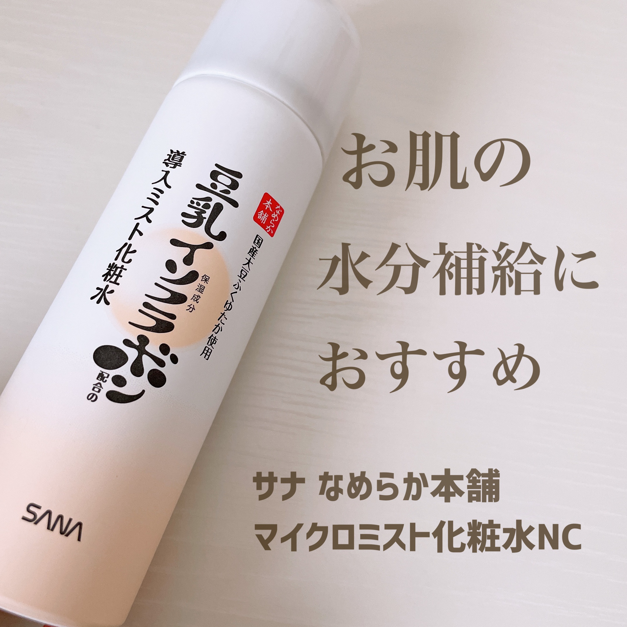 サナ なめらか本舗
マイクロミスト化粧水NC

夏本番でクーラーが大活躍ですね🥵
クーラーが効いている部屋にいると、肌が乾燥してきたりするので、乾燥対策はしっかりしていきたいですよね！

色々な種類のミスト化粧水がありますが、
私はなめら