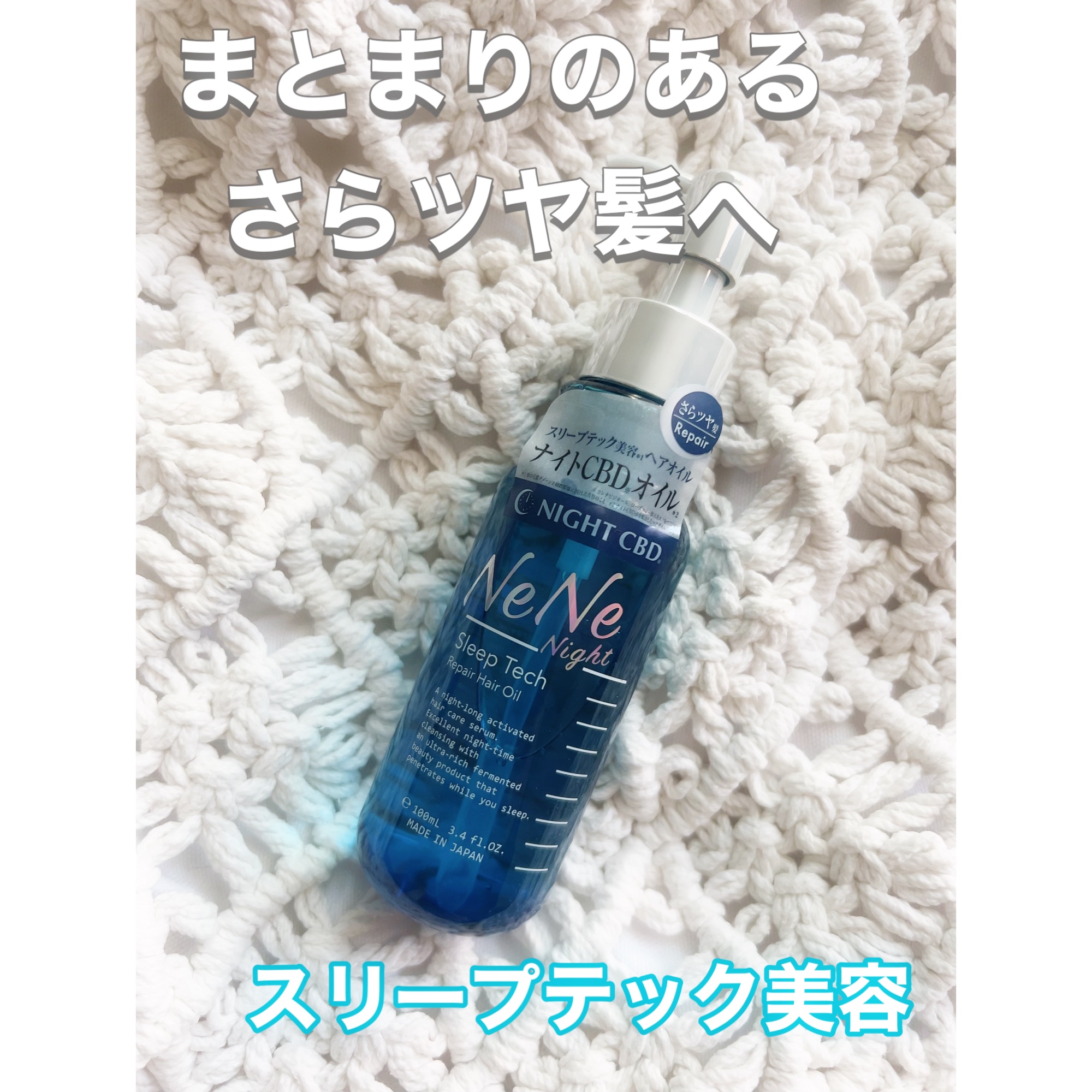 スリープテック リペア ヘアオイル/NeNe Night/ヘアオイルを使ったクチコミ（1枚目）