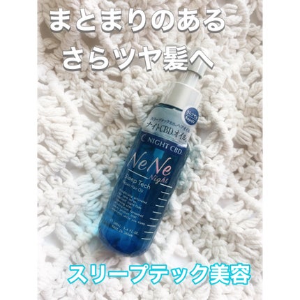 スリープテック リペア ヘアオイル/NeNe Night/ヘアオイルを使ったクチコミ(1枚目)