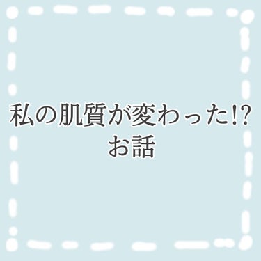 りんにゃこ🌷 on LIPS 「ちょっと聞いてください!!タイトルにあるとおり、私、肌質が変わ..」（1枚目）