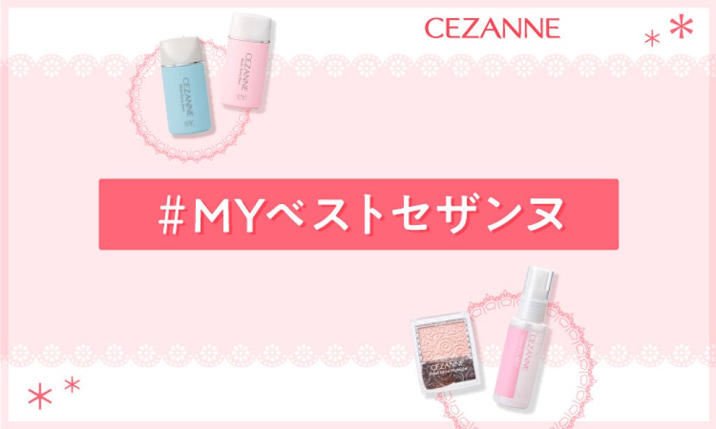 【超豪華プレゼントが当たる】LIPSでも大人気!「#MYベストセザンヌ」を教えて♪のサムネイル