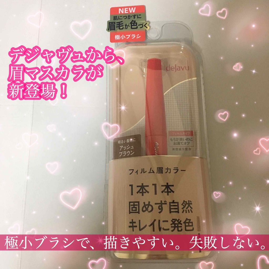 フィルム眉カラー/デジャヴュ/眉マスカラを使ったクチコミ（1枚目）