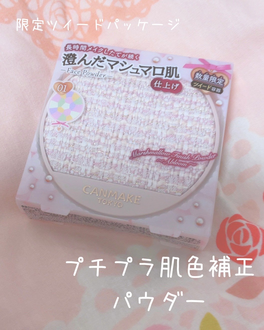マシュマロフィニッシュパウダー　～Abloom～/キャンメイク/プレストパウダーを使ったクチコミ（1枚目）