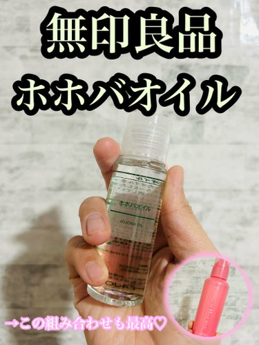 無印良品　ホホバオイル　50ml　税込890円。

リピート2回目✨
ヘアオイルとして使ってますが、アトピー敏感肌でも荒れないし、使用感も良いし、少量でいいのでコスパも◎ 無香料なのもいいし、酸化した匂