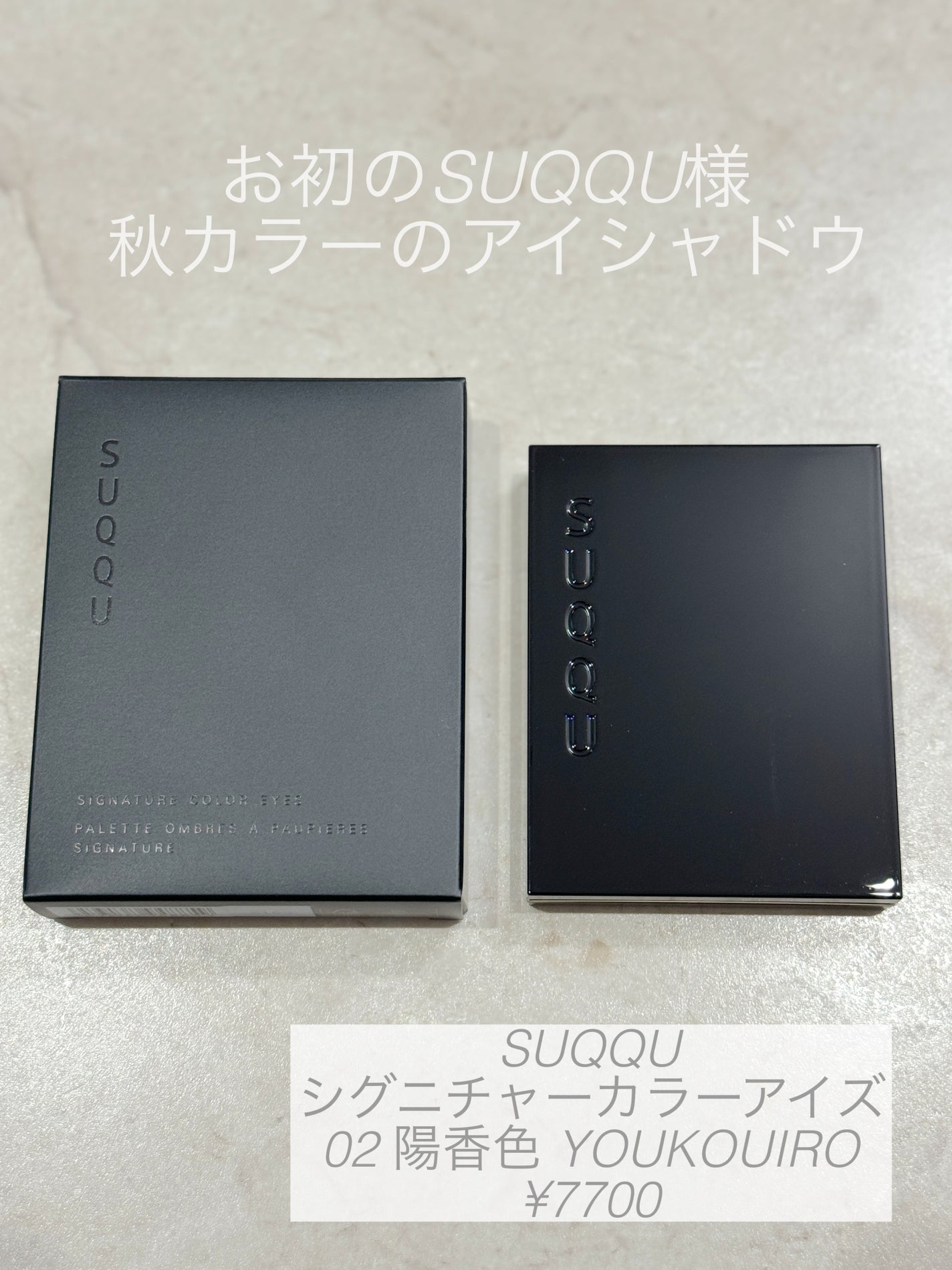 シグニチャー カラー アイズ/SUQQU/アイシャドウパレットを使ったクチコミ(1枚目)