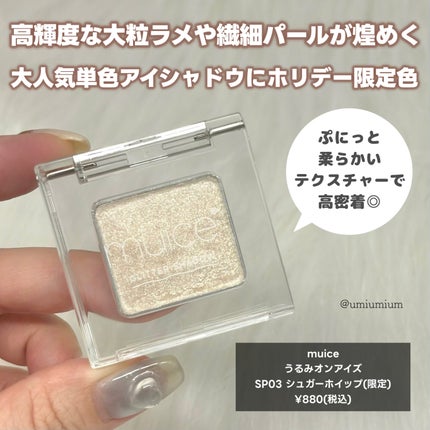 うるみオンアイズ/muice/単色アイシャドウを使ったクチコミ(5枚目)
