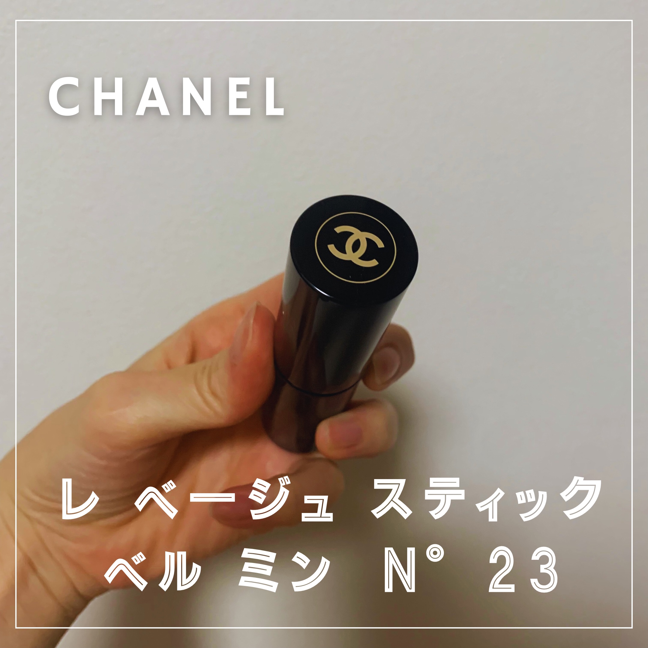 シャネル レ ベージュ スティック ベルミン N23 8g レ ベージュ スティック ベル ミン N°23 ⁄ CHANEL(シャネル) | LIPS