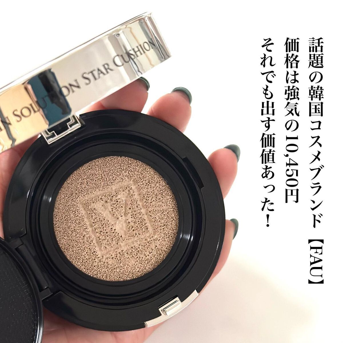 スキンソリューションスタークッション/FAU/クッションファンデーションを使ったクチコミ（2枚目）