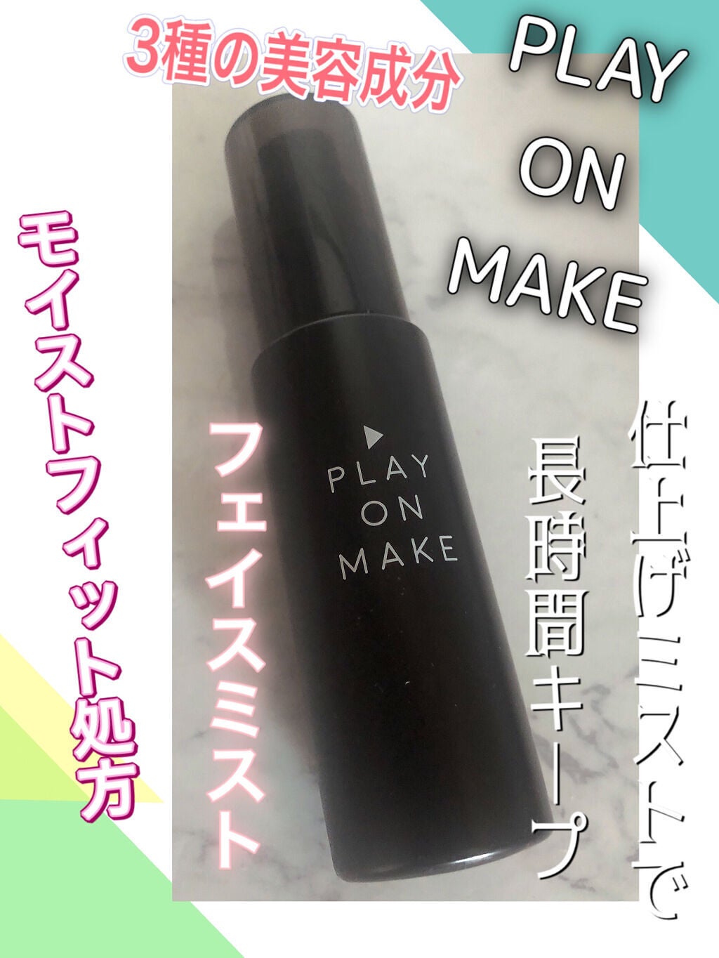 メイクキープミスト play on make