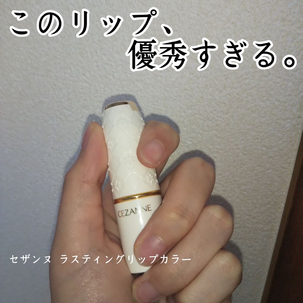 ラスティング リップカラーN/CEZANNE/口紅を使ったクチコミ（1枚目）