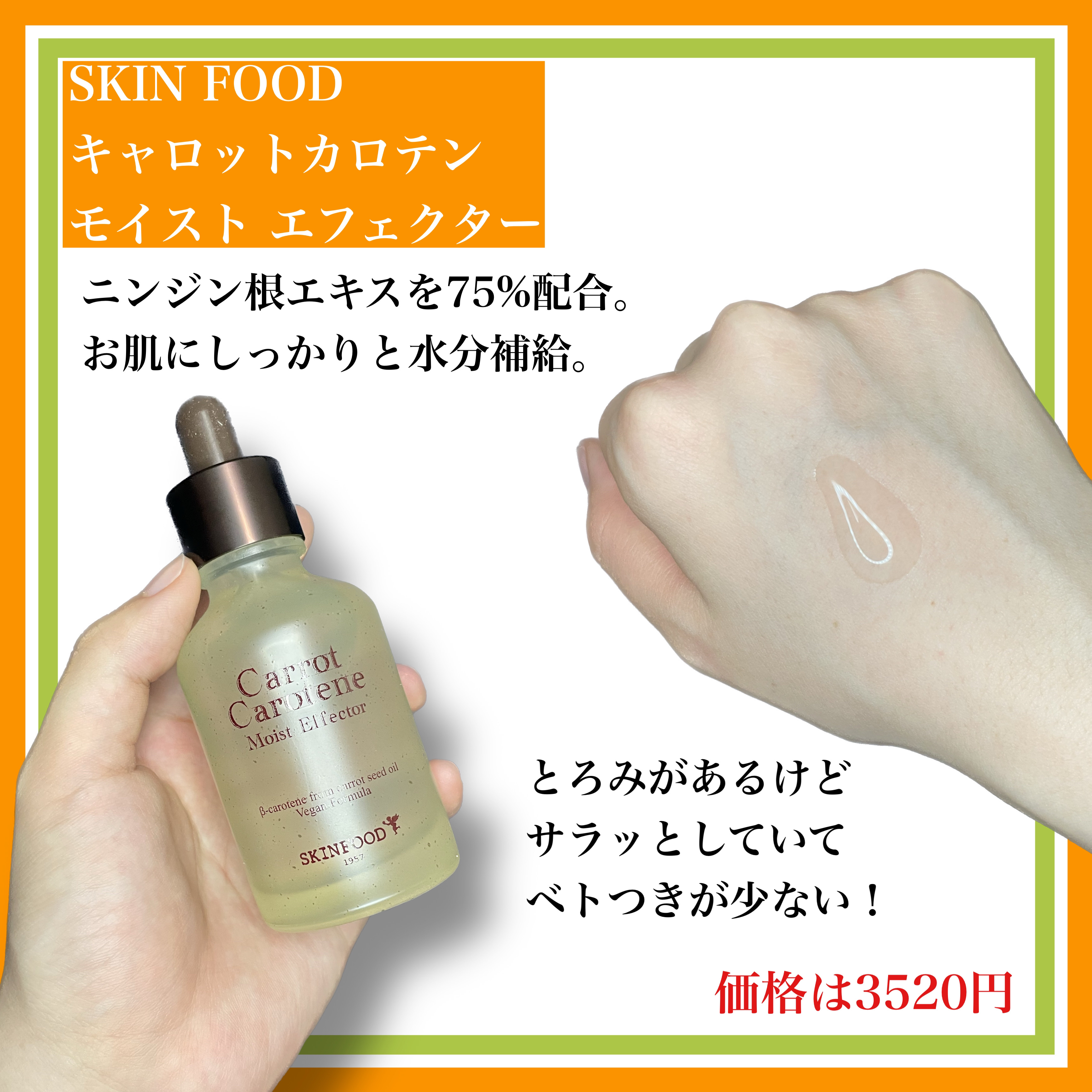 キャロットカロテン モイストエフェクター/SKINFOOD/美容液を使ったクチコミ（3枚目）