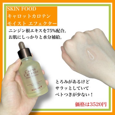 SKINFOOD キャロットカロテン モイスト エフェクターのクチコミ「SKINFOODのキャロットカロテン カーミングウォーターパッドとキャロットカロテン モイスト.....」（3枚目）