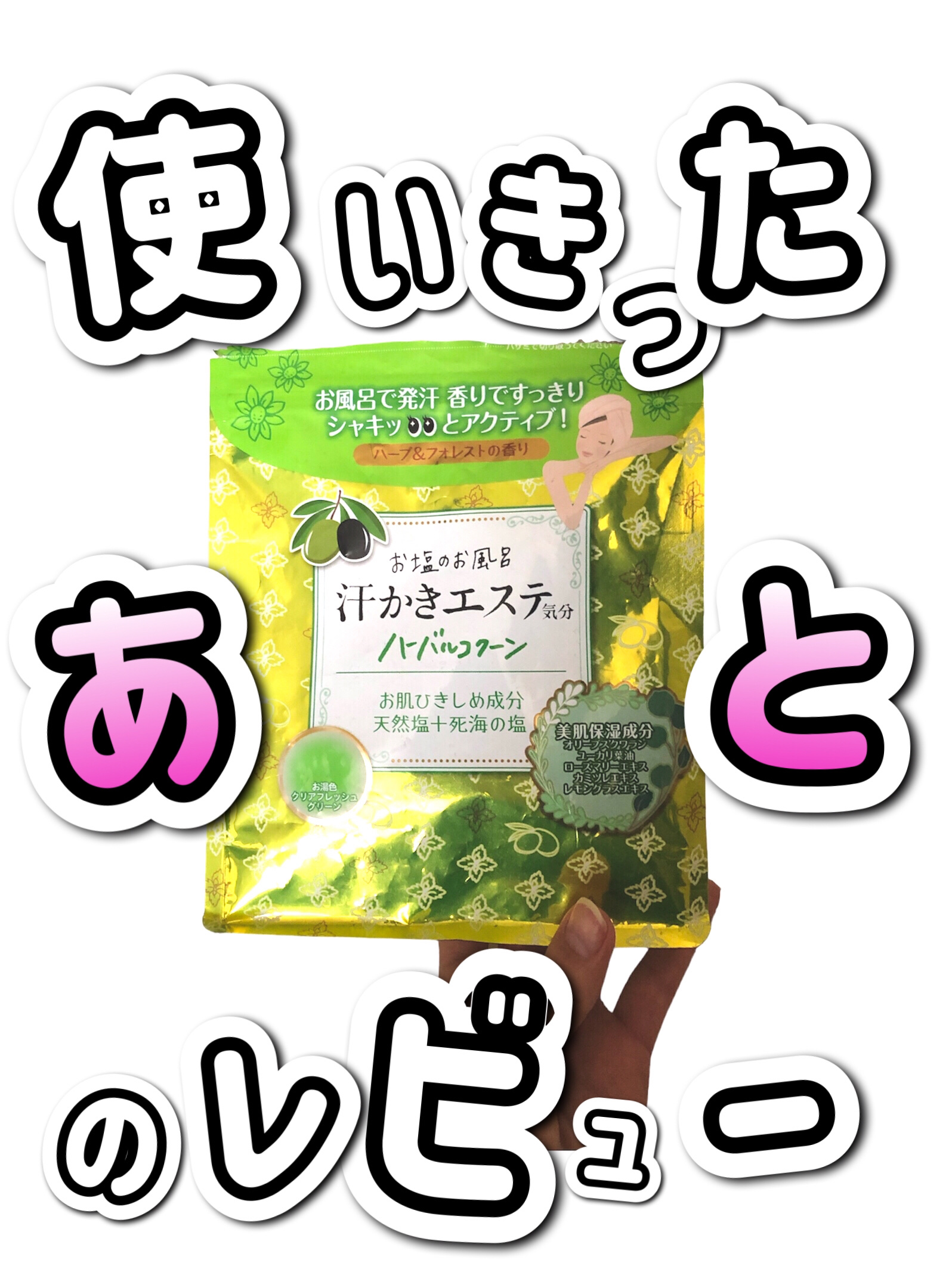 汗かきエステ気分 ハーバルコクーン/マックス/無機塩系入浴剤を使ったクチコミ（1枚目）