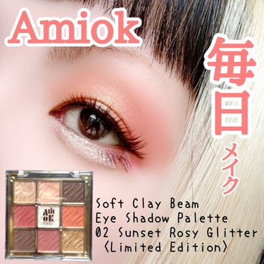 【もっちり…♡】


モチモチしたアイシャドウ🙆


Amiok 
Soft Clay Beam Eye Shadow Palette
02 Sunset  Rosy Glitter 〈Limited Edition〉
¥2,750(税込)


華やかに色づくオレンジ、ローズ、ブラウン、グリッター


ふわふわモチモチなテクスチャーで粉飛びせず、優れた密着力のアイシャドウパレット
９つのカラーで魅力的な目元を演出します。


✼••┈┈••✼••┈┈••✼••┈┈••✼••┈┈••✼


こちらのパレットは韓国コスメブランドのAmiokと人気インフルエンサーのMANAさんとのコラボカラーだそう✨
一目惚れで購入しました(笑)


シャドウがパウダーとクリームの中間の様な、不思議な感覚…
ムニっとすると言うか…🤔
パウダー感があまりないので、粉飛びはしにくいですし、高密着です✨
発色も高発色ですね💓


他のカラーも気になると言いつつ、購入には至っていません(笑)


#AMIOK #アミオク #ソフトクレイビームアイシャドウパレット #02 #サンセットロージーグリッター #コラボ #限定カラー #韓国コスメ #もちもちテクスチャー #毎日メイクの画像 その0