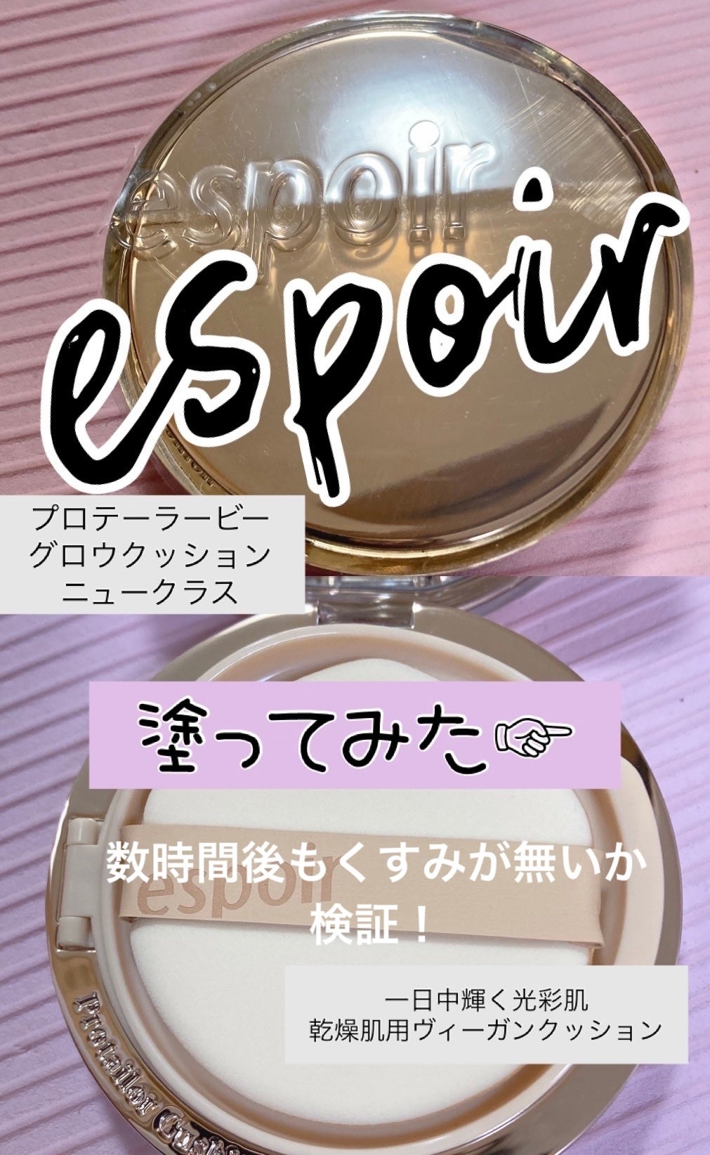 プロテーラービーグロウクッション ニュークラス/espoir/クッションファンデーションを使ったクチコミ(1枚目)