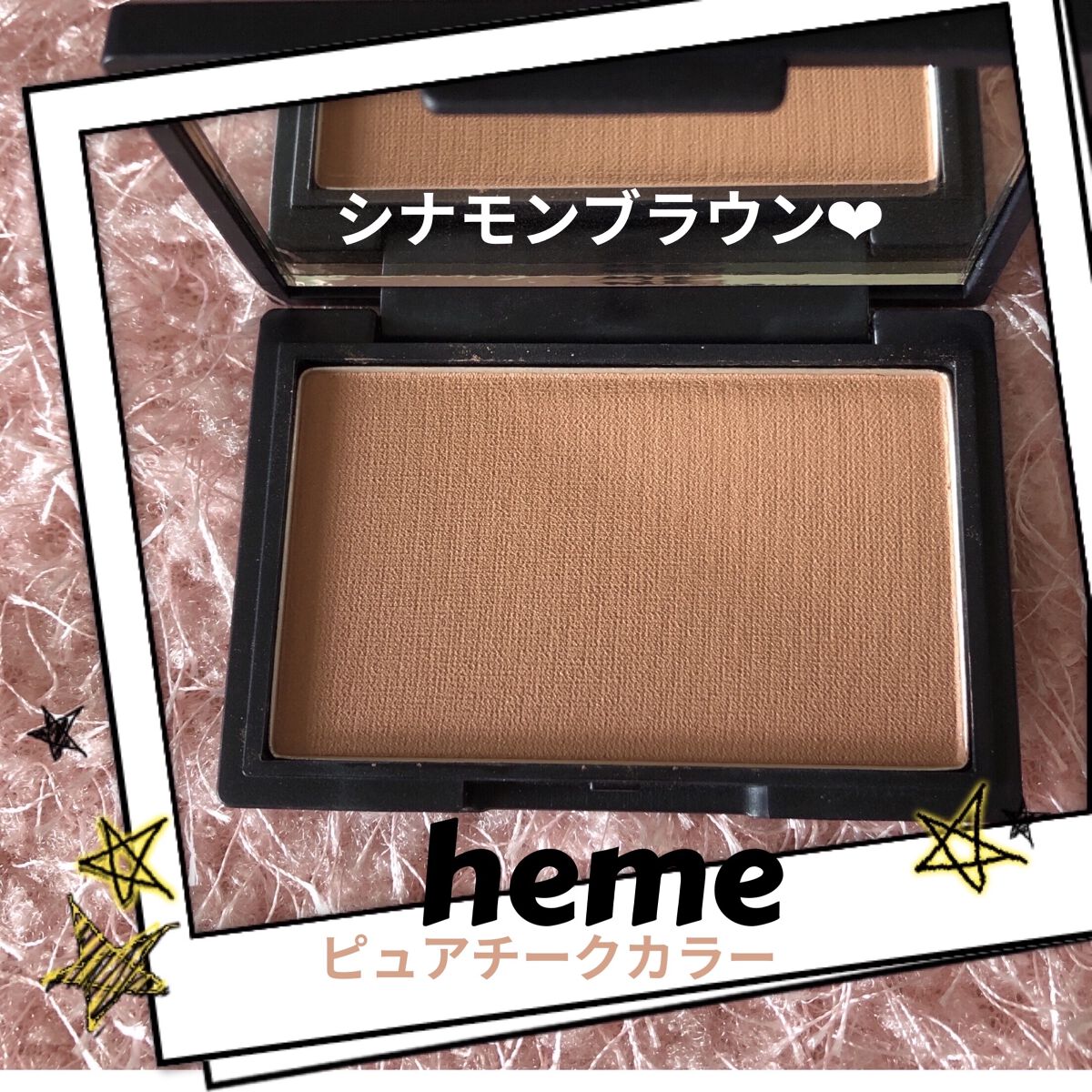 ピュア チーク カラー シナモンブラウン/heme/パウダーチークを使ったクチコミ（1枚目）