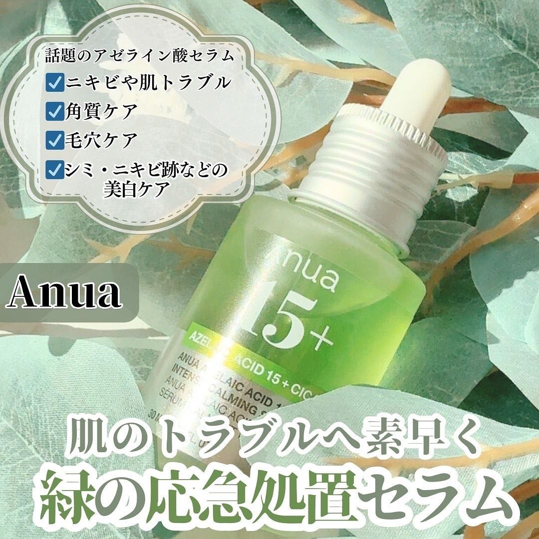 アゼライン酸15 インテンスカーミングセラム/Anua/美容液を使ったクチコミ(1枚目)