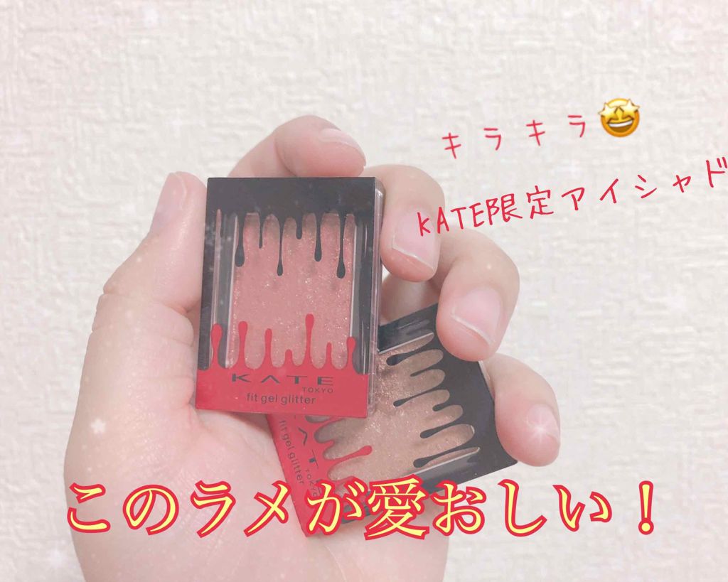 フィットジェルグリッター/KATE/ジェル・クリームアイシャドウを使ったクチコミ（1枚目）