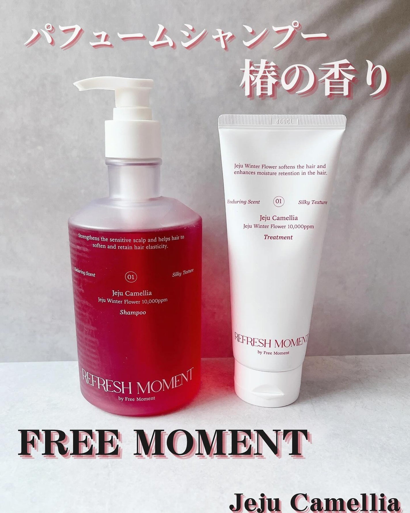 リフレッシュモーメントパフュームシャンプー/トリートメント Jeju Camellia/Free Moment /市販シャンプーを使ったクチコミ(1枚目)
