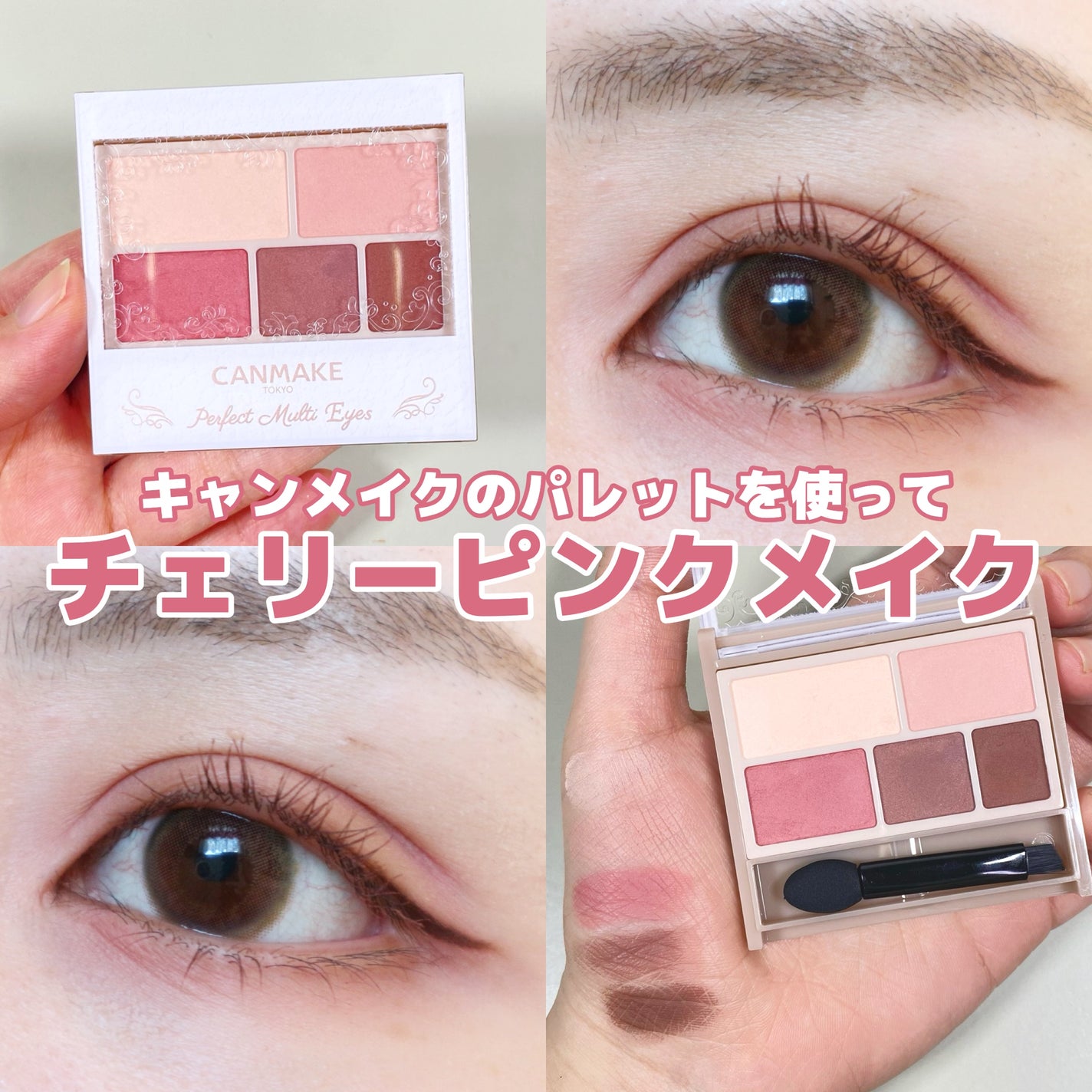 パーフェクトマルチアイズ/キャンメイク/アイシャドウパレットを使ったクチコミ(1枚目)